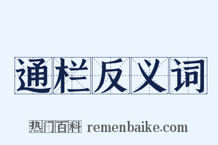 通栏反义词是什么意思的图片
